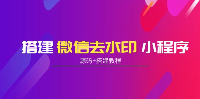 搭建微信去水印小程序 带流量主【源码+搭建教程】-学习笔记资源库