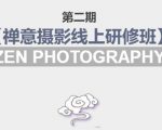 禅意摄影线上研修班第二期，系统规范的摄影名家课程，非碎片式网上趣味小技巧-学习笔记资源库