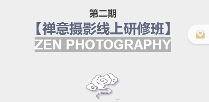 禅意摄影线上研修班第二期，系统规范的摄影名家课程，非碎片式网上趣味小技巧-学习笔记资源库