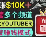 同时运作多个Youtube频道,不露脸,不录音,轻松制作热门节目,月入过万美元-学习笔记资源库