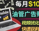 YouTube广告赚钱项目:只需发布视频就有收入,月入7000+副业-学习笔记资源库