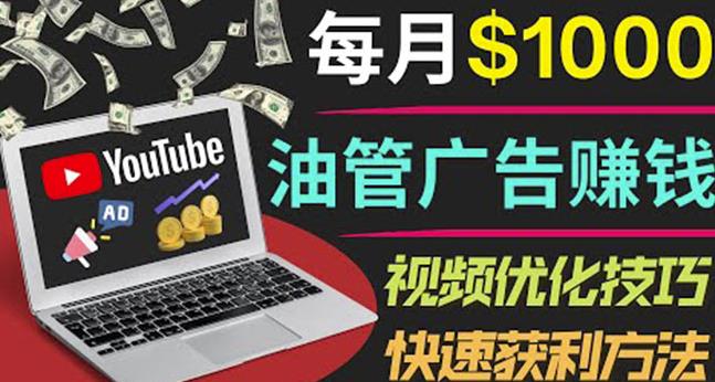 YouTube广告赚钱项目：只需发布视频就有收入，月入7000+副业-学习笔记资源库
