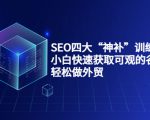 SEO四大“神补”训练营,小白快速获取可观的谷歌流量,轻松做外贸-学习笔记资源库