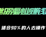 保姆级副业赚钱攻略,适合90%的人去操作的项目-学习笔记资源库