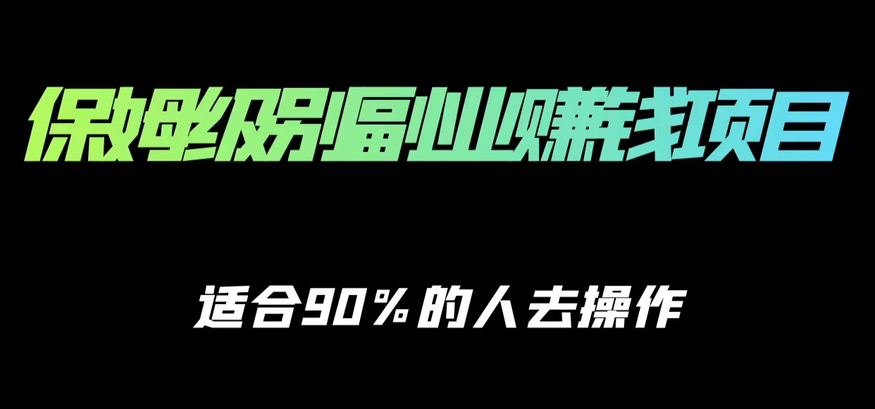 保姆级副业赚钱攻略，适合90%的人去操作的项目-学习笔记资源库