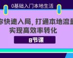 0基础入门本地生活：助你快速入局，8节课带你打通本地流量，实现高效率转化-学习笔记资源库