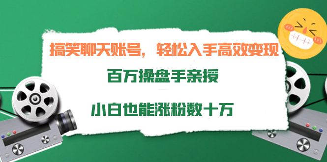 搞笑聊天账号，轻松入手高效变现，百万操盘手亲授，小白也能涨粉数十万-学习笔记资源库