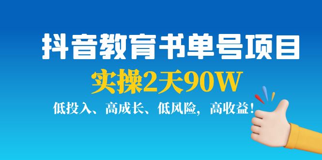 抖音教育书单号项目：实操2天90W，低投入、高成长、低风险，高收益-学习笔记资源库
