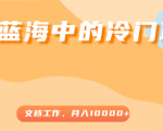 超级蓝海中的冷门项目,文档工作,好玩又赚钱,月入10000+-学习笔记资源库