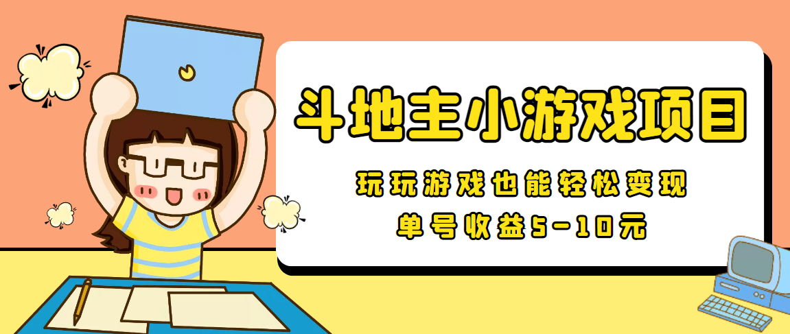 【信息差小项目】最新安卓手机斗地主小游戏变现项目，单号收益5-10元-学习笔记资源库