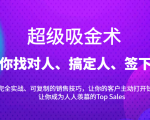 超级吸金术：带你找对人、搞定人、签下单，15节爆单销售成交课-学习笔记资源库