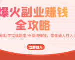爆火副业赚钱全攻略:实打实演练/学完就能用/全渠道赚钱,带普通人月入3万元-学习笔记资源库