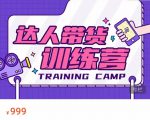 达人带货训练营，低成本直播间搭建，零基础带货型短视频制作（价值999元）-学习笔记资源库