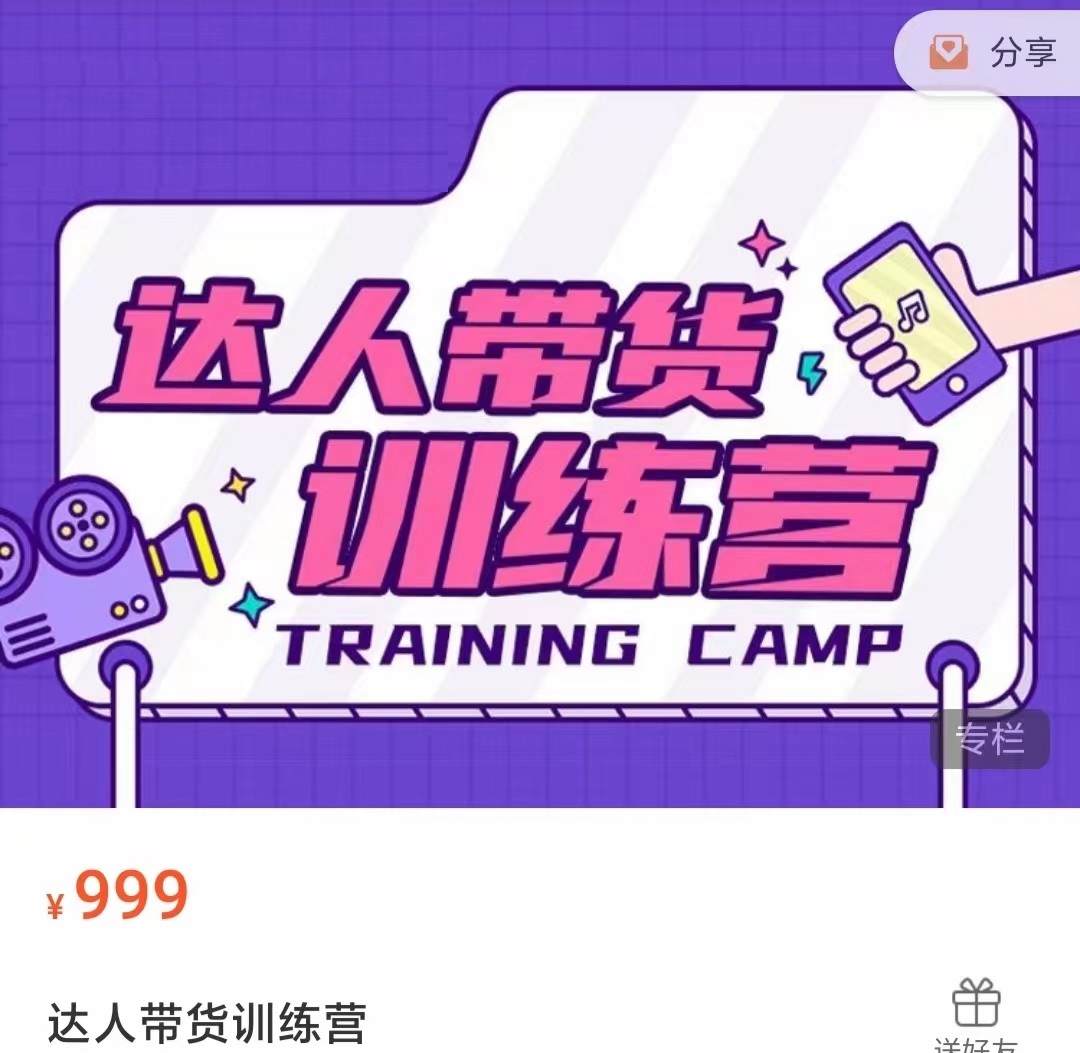 达人带货训练营，低成本直播间搭建，零基础带货型短视频制作（价值999元）-学习笔记资源库