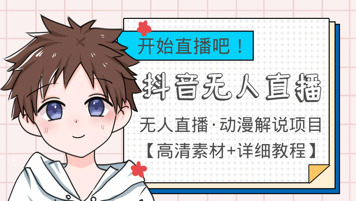 外面收费899最新抖音无人直播动漫解说项目，单号日入500+【高清素材+教程】-学习笔记资源库