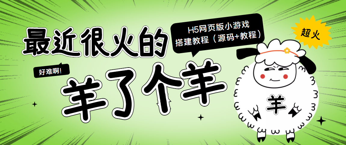 最近很火的“羊了个羊” H5网页版小游戏搭建教程【源码+教程】-学习笔记资源库
