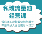 16堂私域流量池经营课:低成本实现指数级销售增长,零基础没人脉也能月入过万-学习笔记资源库