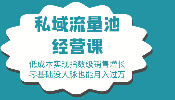 16堂私域流量池经营课：低成本实现指数级销售增长，零基础没人脉也能月入过万-学习笔记资源库