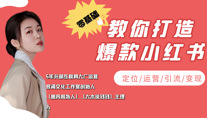 学做小红书自媒体从0到1，零基础教你打造爆款小红书【含无水印教学ppt】-学习笔记资源库