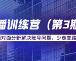 传媒主播训练营(第三期)面对面分新解决账号问题,少走变路(价值6000元)-学习笔记资源库