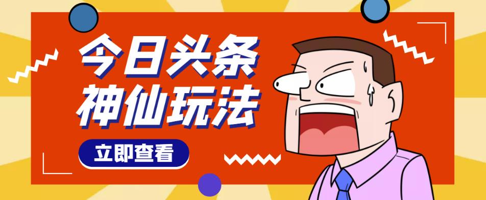 头条神仙玩法秒过原创，不需要剪辑文案配音，全程手机无脑操作，单号一天几十-学习笔记资源库