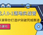 探店达人0-1落地实战营:真人秀导演带你打造IP突破同城赛道-学习笔记资源库