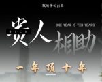 贵人助你1年顶10年,身边人是你梦想最大的终结者(价值1777元)-学习笔记资源库