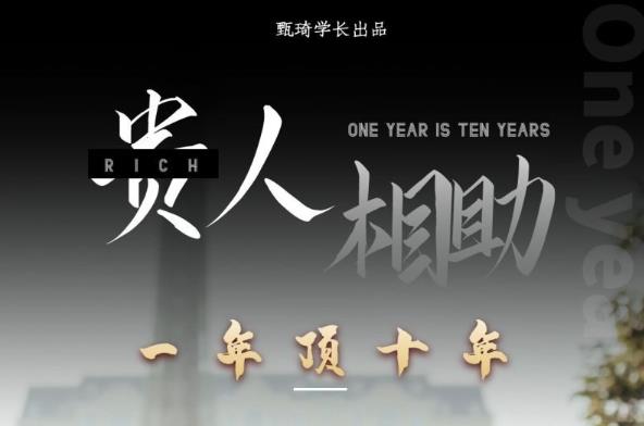 贵人助你1年顶10年，身边人是你梦想最大的终结者（价值1777元）-学习笔记资源库