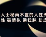 顶层人士秘而不宣的人性天书,识人性 破情执 通钱脉 助成长-学习笔记资源库