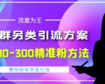 价值888的QQ群另类引流方案,半自动操作日200~300精准粉方法【视频教程】-学习笔记资源库