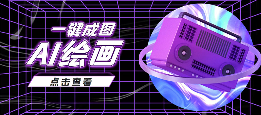 抖音最近很火的变现玩法，AI绘画一键成图，日赚几百几千元！-学习笔记资源库