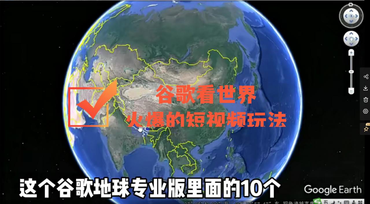 谷歌地图（三维地图）看世界，最新火爆短视频玩法-学习笔记资源库