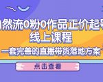 电商自然流0粉0作品正价起号线上课程:一套完善的直播带货落地方案-学习笔记资源库