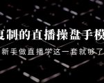 可复制的直播操盘手模型:新手做直播就学这一套就够了(12节课)-学习笔记资源库