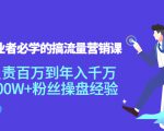 创业者必学的搞流量营销课:负责百万到年入千万,500W+粉丝操盘经验-学习笔记资源库