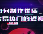 如何制作优质容易热门的短视频:别人没有的,我们都有 实操经验总结-学习笔记资源库