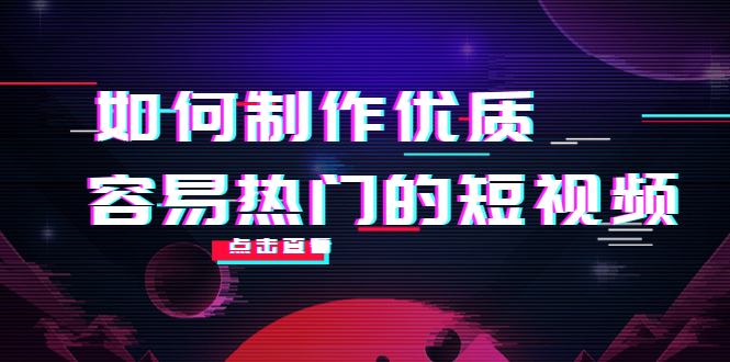 如何制作优质容易热门的短视频：别人没有的，我们都有 实操经验总结-学习笔记资源库