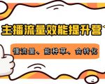 主播流量效能提升营:懂流量、能种草、会转化,清晰明确方法规则-学习笔记资源库