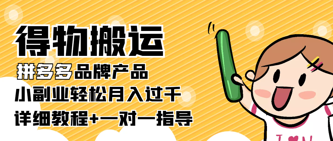 稳定低保项目：得物搬运拼多多品牌产品，小副业轻松月入过千【详细教程】-学习笔记资源库