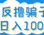 最新反撸pz玩法,轻松日入100+【找pz方法+撸pz方法】-学习笔记资源库
