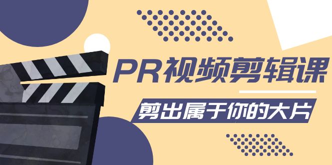 PR视频剪辑课：各种剪辑与视频特效玩法，剪出属于你的大片-学习笔记资源库