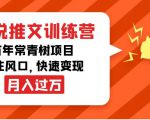 小说推文训练营,万年常青树项目,抓住风口,快速变现月入过万-学习笔记资源库