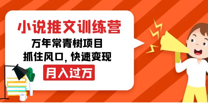 小说推文训练营，万年常青树项目，抓住风口，快速变现月入过万-学习笔记资源库