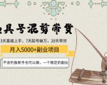 渔具号混剪带货月入5000+项目:不会钓鱼新手也可以做,一个稳定的副业-学习笔记资源库
