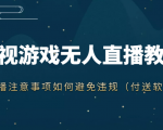 抖音快手电影无人直播教程,简单操作,睡觉也可以赚(教程+软件+素材)-学习笔记资源库
