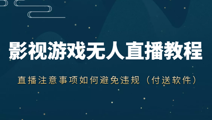 抖音快手电影无人直播教程，简单操作，睡觉也可以赚（教程+软件+素材）-学习笔记资源库