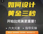 如何设计短视频的黄金三秒,六大元素,开始比完美更重要-学习笔记资源库