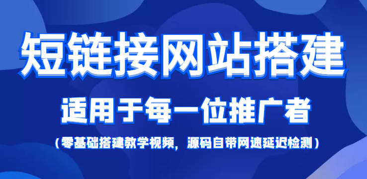短链接网站搭建：适合每一位网络推广用户【搭建教程+源码】-学习笔记资源库