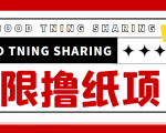 最近很火的无限低价撸纸巾项目,轻松一天几百+【撸纸渠道+详细教程】-学习笔记资源库