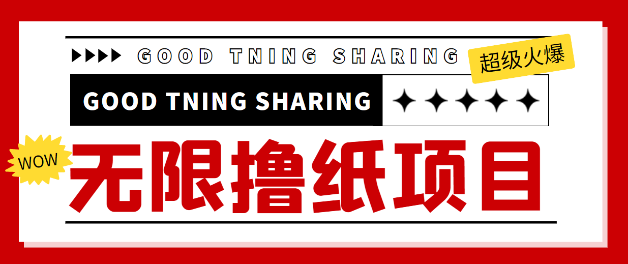 最近很火的无限低价撸纸巾项目，轻松一天几百+【撸纸渠道+详细教程】-学习笔记资源库